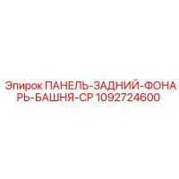 1092724600 ПАНЕЛЬ-ЗАДНИЙ-ФОНАРЬ-БАШНЯ-CP Epiroc
