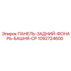 1092724600 ПАНЕЛЬ-ЗАДНИЙ-ФОНАРЬ-БАШНЯ-CP Epiroc