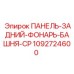 1092724600 ПАНЕЛЬ-ЗАДНИЙ-ФОНАРЬ-БАШНЯ-CP Epiroc