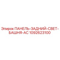 1092623100 ПАНЕЛЬ-ЗАДНИЙ-СВЕТ-БАШНЯ-AC Epiroc