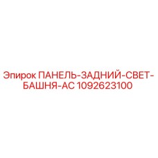 1092623100 ПАНЕЛЬ-ЗАДНИЙ-СВЕТ-БАШНЯ-AC Epiroc