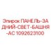 1092623100 ПАНЕЛЬ-ЗАДНИЙ-СВЕТ-БАШНЯ-AC Epiroc