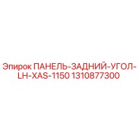 1310877300 ПАНЕЛЬ-ЗАДНИЙ-УГОЛ-LH-XAS-1150 Epiroc