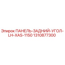 1310877300 ПАНЕЛЬ-ЗАДНИЙ-УГОЛ-LH-XAS-1150 Epiroc