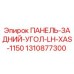 1310877300 ПАНЕЛЬ-ЗАДНИЙ-УГОЛ-LH-XAS-1150 Epiroc