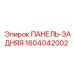 1604042002 ПАНЕЛЬ-ЗАДНЯЯ Epiroc