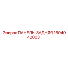 1604042003 ПАНЕЛЬ-ЗАДНЯЯ Epiroc
