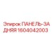 1604042003 ПАНЕЛЬ-ЗАДНЯЯ Epiroc