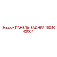 1604042004 ПАНЕЛЬ-ЗАДНЯЯ Epiroc