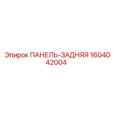1604042004 ПАНЕЛЬ-ЗАДНЯЯ Epiroc