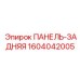 1604042005 ПАНЕЛЬ-ЗАДНЯЯ Epiroc