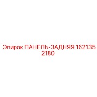 1621352180 ПАНЕЛЬ-ЗАДНЯЯ Epiroc