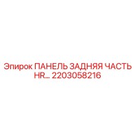 2203058216 ПАНЕЛЬ ЗАДНЯЯ ЧАСТЬ HR… Epiroc