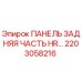 2203058216 ПАНЕЛЬ ЗАДНЯЯ ЧАСТЬ HR… Epiroc