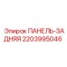 Оригинальная задняя панель Epiroc 2203995046 для буровых машин