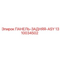 1310034502 ПАНЕЛЬ-ЗАДНЯЯ-ASY Epiroc