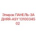 1310034502 ПАНЕЛЬ-ЗАДНЯЯ-ASY Epiroc