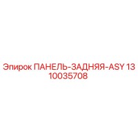 1310035708 ПАНЕЛЬ-ЗАДНЯЯ-ASY Epiroc