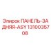 1310035708 ПАНЕЛЬ-ЗАДНЯЯ-ASY Epiroc