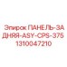 1310047210 ПАНЕЛЬ-ЗАДНЯЯ-ASY-CPS-375 Epiroc
