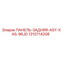 1310714208 ПАНЕЛЬ-ЗАДНЯЯ-ASY-XAS-96JD Epiroc