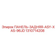 1310714208 ПАНЕЛЬ-ЗАДНЯЯ-ASY-XAS-96JD Epiroc