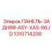 1310714208 ПАНЕЛЬ-ЗАДНЯЯ-ASY-XAS-96JD Epiroc