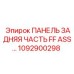 1092900298 ПАНЕЛЬ ЗАДНЯЯ ЧАСТЬ FF ASS Epiroc