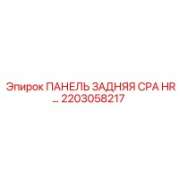 2203058217 ПАНЕЛЬ ЗАДНЯЯ CPA HR… Epiroc