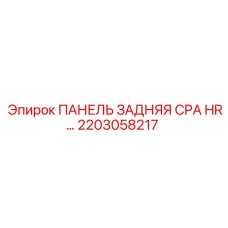 2203058217 ПАНЕЛЬ ЗАДНЯЯ CPA HR… Epiroc