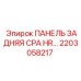 2203058217 ПАНЕЛЬ ЗАДНЯЯ CPA HR… Epiroc