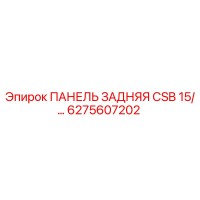6275607202 ПАНЕЛЬ ЗАДНЯЯ CSB 15 Epiroc
