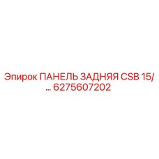 6275607202 ПАНЕЛЬ ЗАДНЯЯ CSB 15 Epiroc