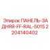 Панель 2204140402 Epiroc цвет RAL5015
