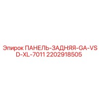 2202918505 ПАНЕЛЬ-ЗАДНЯЯ-GA-VSD-XL-7011 Epiroc