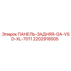 2202918505 ПАНЕЛЬ-ЗАДНЯЯ-GA-VSD-XL-7011 Epiroc