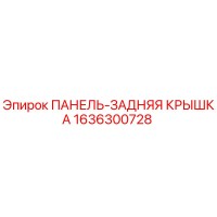 1636300728 ПАНЕЛЬ-ЗАДНЯЯ КРЫШКА Epiroc
