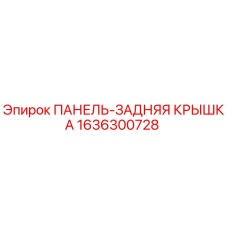 1636300728 ПАНЕЛЬ-ЗАДНЯЯ КРЫШКА Epiroc