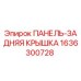 1636300728 ПАНЕЛЬ-ЗАДНЯЯ КРЫШКА Epiroc