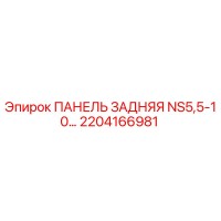 2204166981 ПАНЕЛЬ ЗАДНЯЯ NS5,5-10… Epiroc