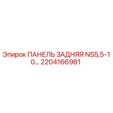 2204166981 ПАНЕЛЬ ЗАДНЯЯ NS5,5-10… Epiroc