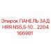 2204166981 ПАНЕЛЬ ЗАДНЯЯ NS5,5-10… Epiroc