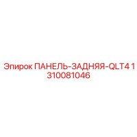 1310081046 ПАНЕЛЬ-ЗАДНЯЯ-QLT4 Epiroc