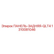 1310081046 ПАНЕЛЬ-ЗАДНЯЯ-QLT4 Epiroc