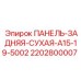 Фото задней сухой панели Epiroc 2202800007 для буровых установок