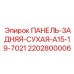 Фото задней сухой панели Epiroc 2202800006 для буровых установок