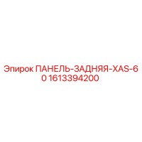 1613394200 ПАНЕЛЬ-ЗАДНЯЯ-XAS-60 Epiroc