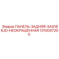 1310047200 ПАНЕЛЬ-ЗАДНЯЯ-XAS186JD-НЕОКРАШЕННАЯ Epiroc