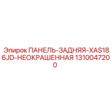 1310047200 ПАНЕЛЬ-ЗАДНЯЯ-XAS186JD-НЕОКРАШЕННАЯ Epiroc