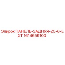 1614659100 ПАНЕЛЬ-ЗАДНЯЯ-Z5-6-EXT Epiroc